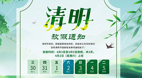 赫名視顯2022年清明節(jié)放假通知 赫名視顯2022年清明節(jié)放假通知
