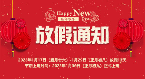 赫名視顯2023年春節(jié)放假通知 赫名視顯2023年春節(jié)放假通知