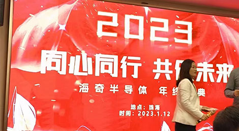 赫名視顯參加海奇半導體年終慶典晚宴 赫名視顯參加海奇半導體年終慶典晚宴